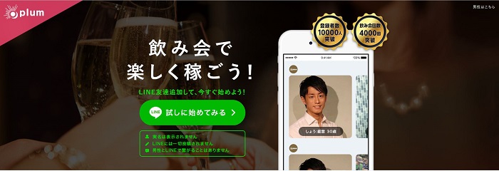 ギャラ飲みplum・プラムの口コミ・評価！安全？他との違いは？そんな疑問を解決