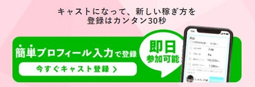 写真審査や面接なし！LINEと連携するだけですぐに参加OK