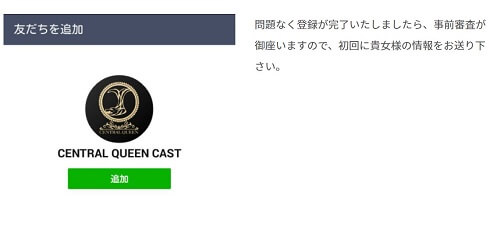 セントラルクイーンのLINE登録