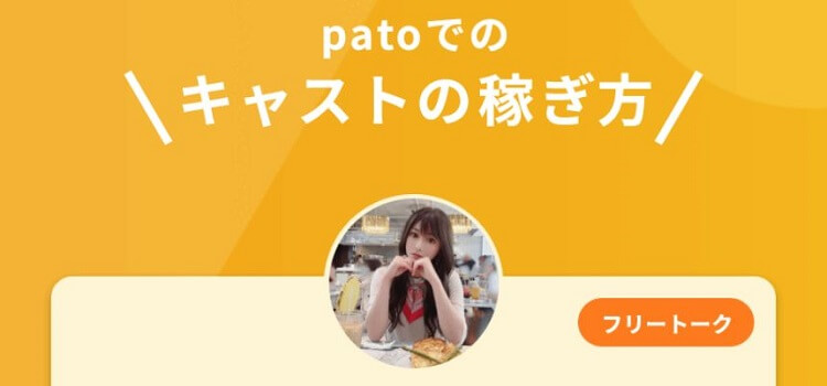 patoガールって何？どうやったらなれる？そんな疑問を解決