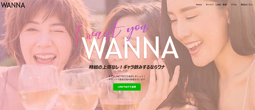 新・ギャラ飲みサービスWANNAの口コミや評判♪稼ぎやすさや安全性は？